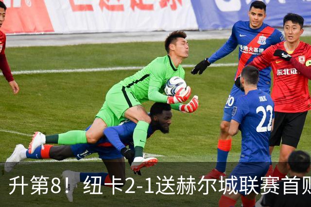 升第8！纽卡2-1送赫尔城联赛首败 巴恩斯2助攻威洛克闪击霍尔破门