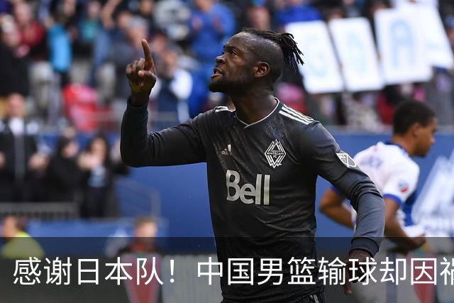感谢日本队！中国男篮输球却因祸得福，赛后收获3个好消息