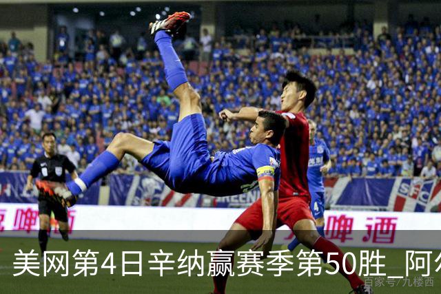 美网第4日辛纳赢赛季第50胜 阿尔卡拉斯爆冷出局